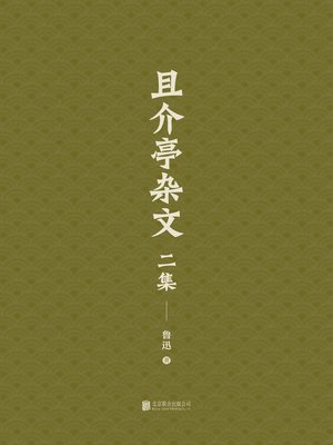 cover image of 且介亭杂文二集